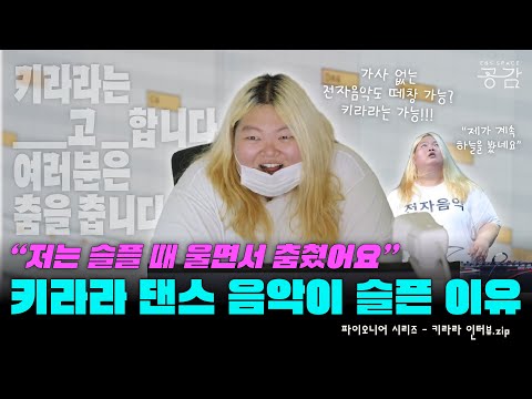 [키라라 인터뷰 모음.zip] "신나면서도 슬프다" 키라라의 전자음악, 그 속에 숨겨진 이야기