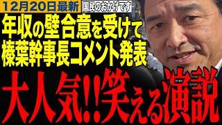 【榛葉賀津也】年収の壁の合意を受けて榛葉幹事長がコメント発表‼️榛葉幹事長の笑える街頭演説　#榛葉幹事長 #玉木雄一郎 #高市早苗