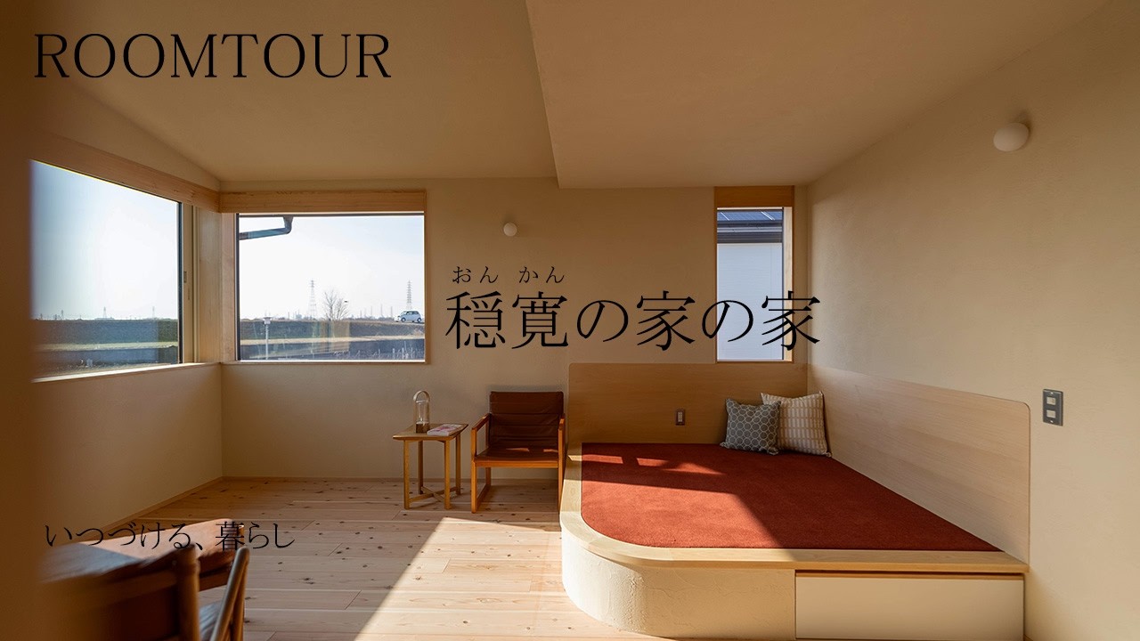 【ルームツアー】穏寛の家の家解説付き（姫路/工務店/クオホーム）