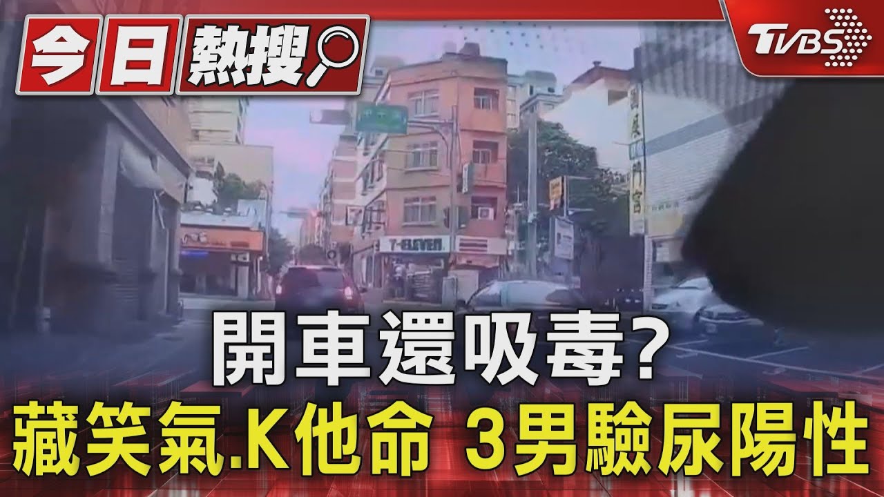 開車還吸毒?藏笑氣、K他命 3男驗尿陽性