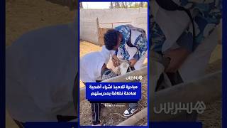 تلاميذ يبادرون إلى شراء أضحية لإسعاد عاملة النظافة في مدرستهم thumbnail