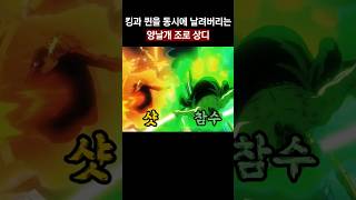 킹과 퀸을 동시에 날려버리는 조로 상디