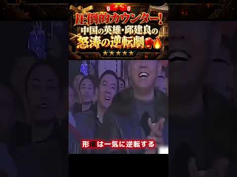 圧倒的カウンター！中国の英雄・邱建良の怒涛の逆転劇 🥊🔥 #おすすめ #格闘技 #キックボクシング #ムエタイ #KO決着 #逆転劇 #衝撃映像 #スカッとする話 #バズれ #fyp
