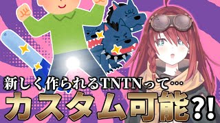 この世に新しく生まれるTNTNに興味津々な数打あたる