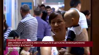 ДВА НОВЫХ АППАРАТА ИВЛ ПЕРЕДАЛИ В ДЕТСКУЮ ИНФЕКЦИОННУЮ БОЛЬНИЦУ В АЛМАТЫ