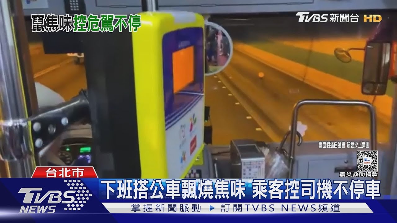 下班搭公車飄燒焦味 乘客控司機不停車