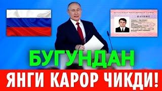 БУГУНДАН РОССИЯДАН ЯНГИ КАРОР КУЧГА КИРДИ МИГРАНТЛАР ТАРКАТИНГ