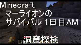 【Minecraft】マ～ラが1からサバイバル～1日目午前～『いちサバ！』【スピード実況】