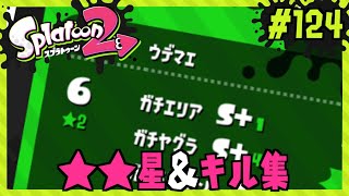 まさかの2つ星&バケツの #キル集 作ってみた！/Splatoon2/スプラトゥーン2【もっちゃん】#124