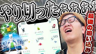 ラストスパートで遂に出た!!!GOフェス東京2026これがラストじゃー!!!!!【ポケモンGO】