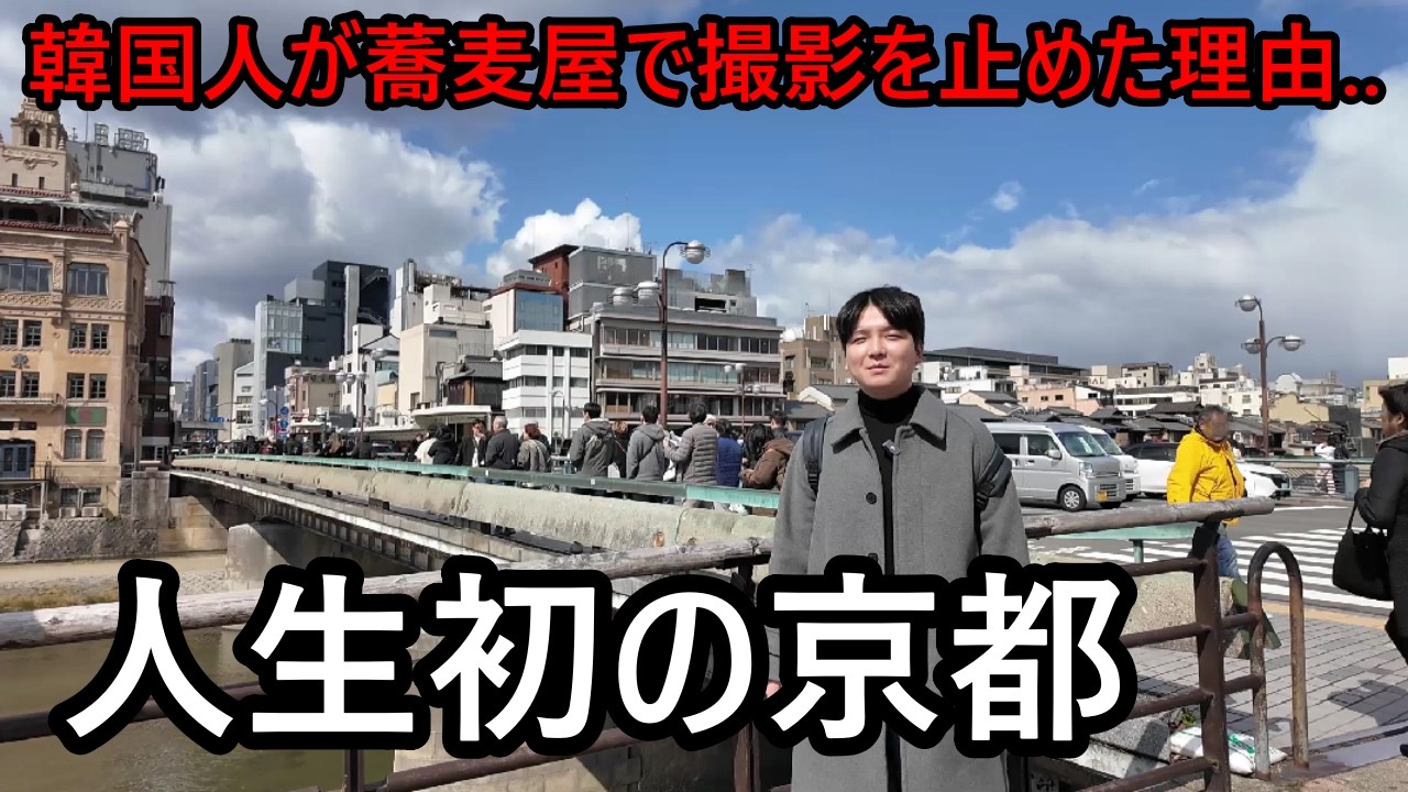 初めて京都に来た韓国人が蕎麦屋で撮影を止めた理由...