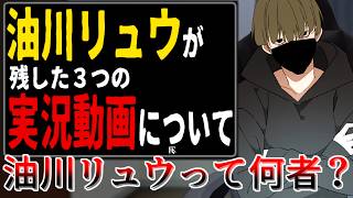 突如失踪した実況者について調べる【油川リュウが残した3つの実況動画について】