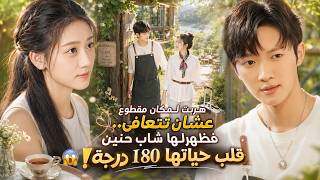هربت لمكان مقطوع عشان تتعافى.. فظهرلها شاب حنين قلب حياتها 180 درجة! 😱