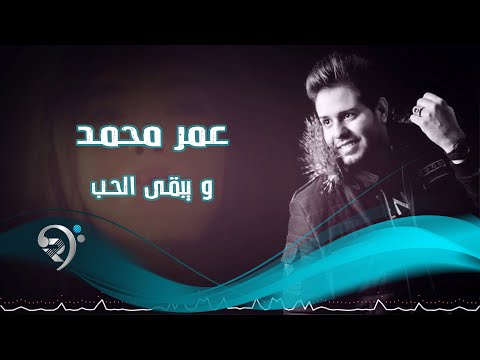 ويبقي الحب عمر محمد