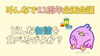 【雑談】周年記念に食する缶詰１２種類を決めていくぴよ～！隊長に食べて欲しい缶詰求むぴよ！✨【女性Vtuber実況LIVE配信】