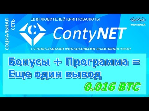 ContyNet - Бонусы + Программa = Еще один вывод 0.016 BTC, 22 Ноября 2018