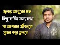 জলন্ত আগুনের মতো কিছু কঠিন সত্য কথা Heart 