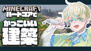【Minecraft】ハードコアでイケメン建築がしたいんや！！！【にじさんじ/緋八マナ】