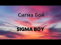 Сигма Бой Sigma Boy Lyrics Video Russian English Pronunciation Betsy Мария Янковс