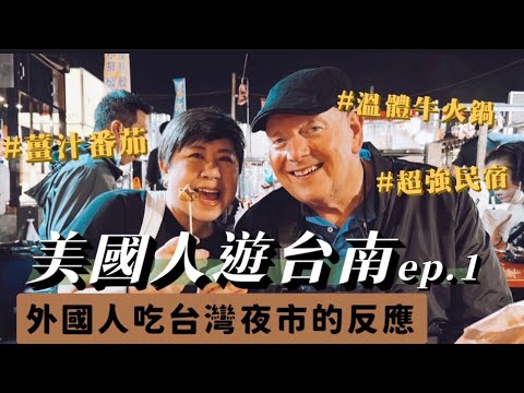 欸你這週要幹嘛 - 美國姑姑玩台南ep.1