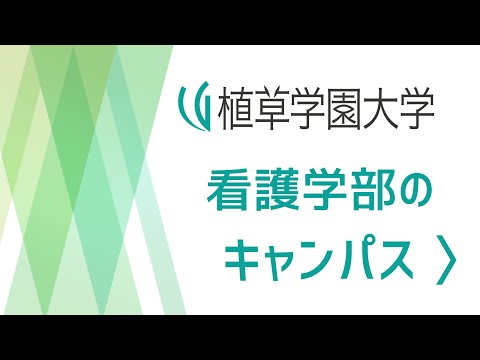 発達支援教育学科 【植草学園大学】看護学部のキャンパス