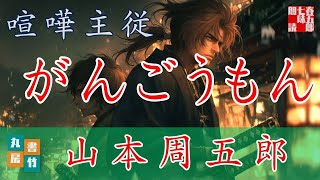 山本周五郎『喧嘩主従』【作業・睡眠用朗読】　読み手七味春五郎　　発行元丸竹書房