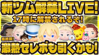 【ツムツム】新ツム解禁LIVE！最強ツム爆誕！？17時に解禁！激熱セレボも引くかも！！！