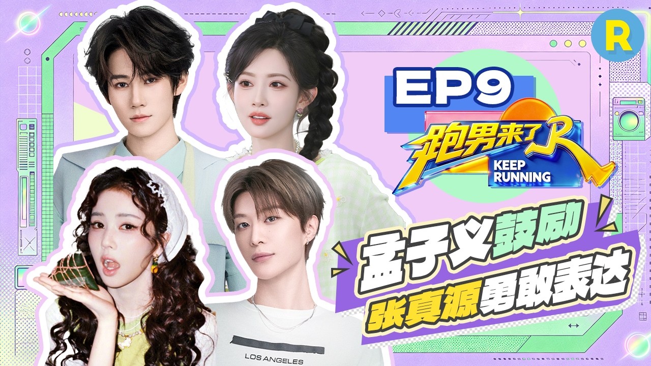 【跑男来了EP9🤩】白鹿田嘉瑞“采访”综艺大牛马 张真源孟子义聊演唱会趣事 |奔跑吧14 FULL 20260622
