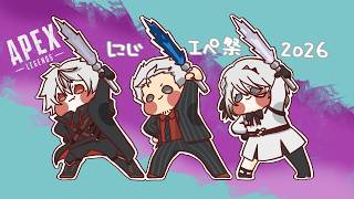 【APEX｜#にじエペさい2026】俺達の名は、しるばーでびるす（仮）【にじさんじ/舞元啓介 葛葉 ソフィア・ヴァレンタイン】