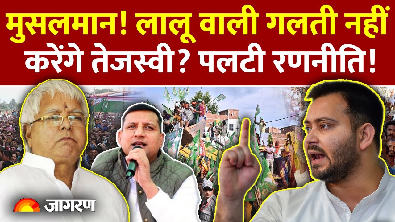 Tejashwi Yadav Strategy on Bihar Election: लालू वाली गलती नहीं करेंगे तेजस्वी ? | Muslims | Yadav