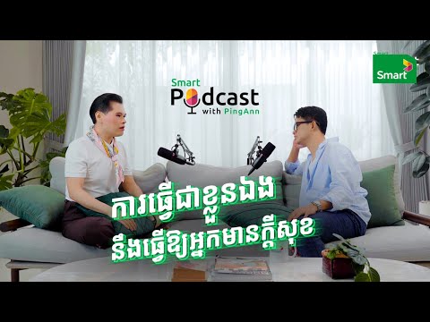 🎙Smart Podcast with PingAnn | Full Episode 4 | បង Sinora Roath