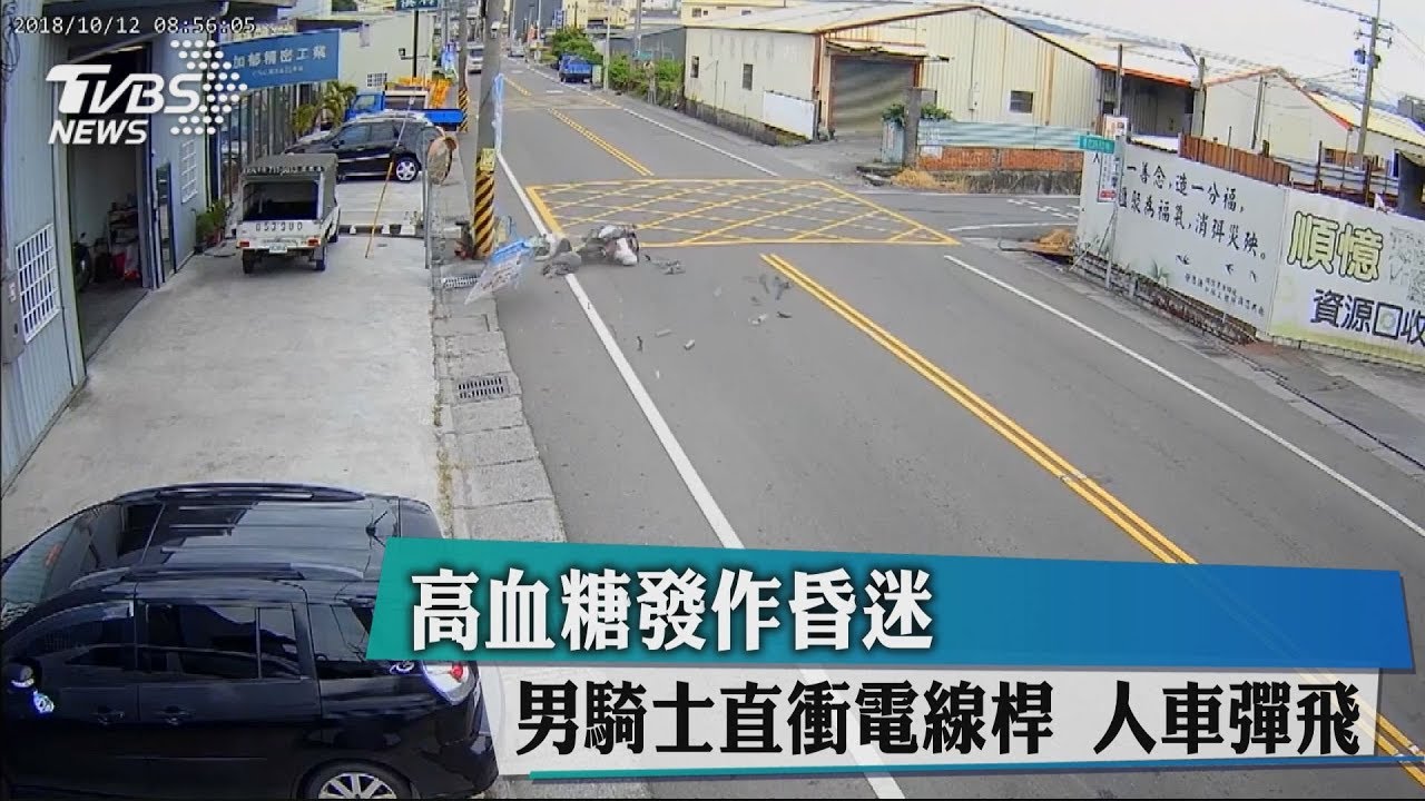 高血糖發作昏迷 男騎士直衝電線桿人車彈飛