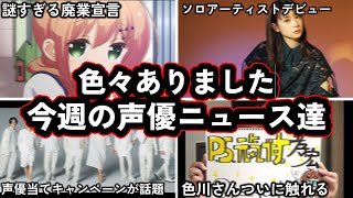 【一体何が...?】人気鰻上りの現役声優が突然の廃業宣言.../櫻井孝宏の件、今となり新たな進展が...!?今週の声優ニュース達。