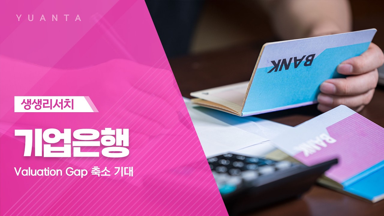 기업은행 : Valuation Gap 축소 기대 - 우도형 연구원