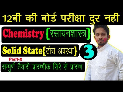 12TH CHEMISTRY SOLUTION PART-2 | SOLID STATE {ठोस अबस्था } LESSON-1 | FULL CONCEPT FOR BOARD EXAM Video