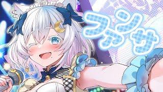 ファンサ/猫乃ユキノ【歌ってみた】