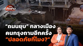 "ถนนยุบ" กลางเมือง คนกรุงสงสัยชีวิตบนความเสี่ยง ปลอดภัยกี่โมง? | เสิร์ฟติดข่าว | 24 ก.ย. 68