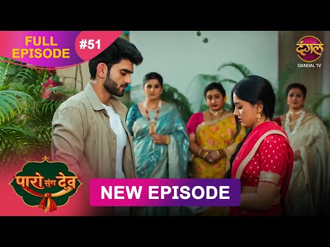 Paro Sang Dev | Full Episode 51 | 19 Nov 2025 | Full HD #Newepisode | Dangal TV
