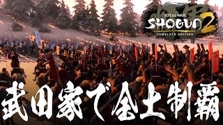Total War SHOGUN 2 Complete Edition 武田家 1話「武田家で全土制覇を目指したら初手から大打撃を喰らう」 トータルウォー ショーグン2 コンプリートエディション