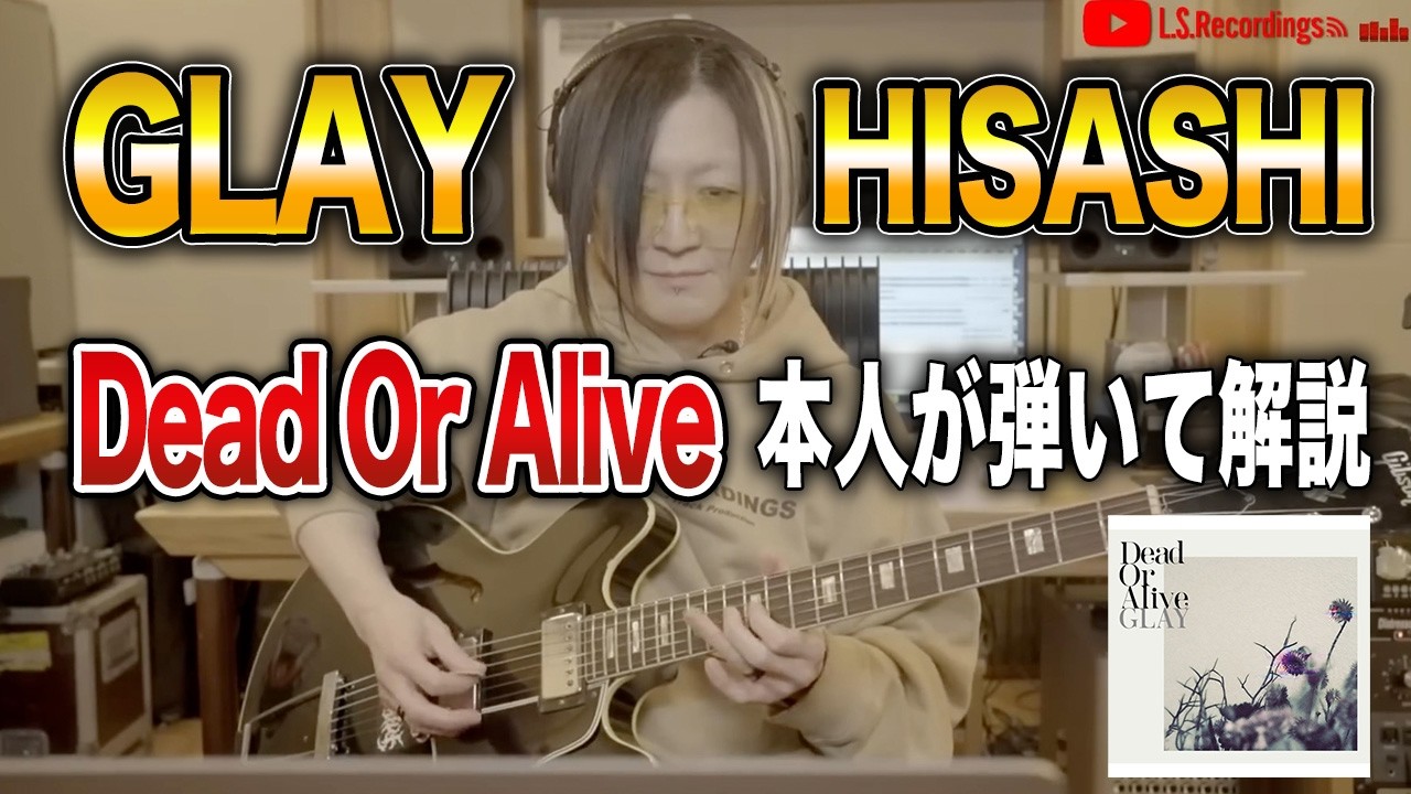 【GLAY】新曲「Dead Or Alive」ギターを本人が弾いて解説！【HISASHI TV切り抜き】