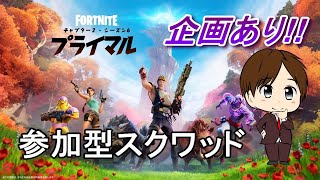 フォートナイト 生配信　参加型スクワッド　企画あり