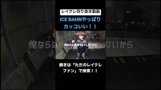 レイクレのラップスキルがヤバすぎるwwwwwwwwwww #レイクレしか勝たん #レイクレ切り抜き #レイクレ面白集 #たかし #てっちゃん