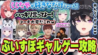 ぶいすぽメンバーのギャルゲー攻略で面倒くさい対応に苦しむコーチ達に爆笑する一ノ瀬うるは【一ノ瀬うるは/兎咲ミミ/英リサ/夢野あかり/八雲べに/GON/TORANECO/neth/yatsuka】