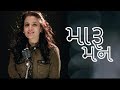 MaaruMan Aishwarya Majmudar Rendition Whatsapp Status FunGujju
