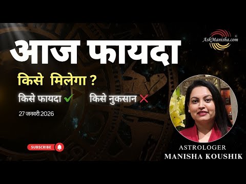 27 जनवरी 🔥 आज फायदा किसे मिलेगा? नुकसान किसे होगा? | Today Rashifal