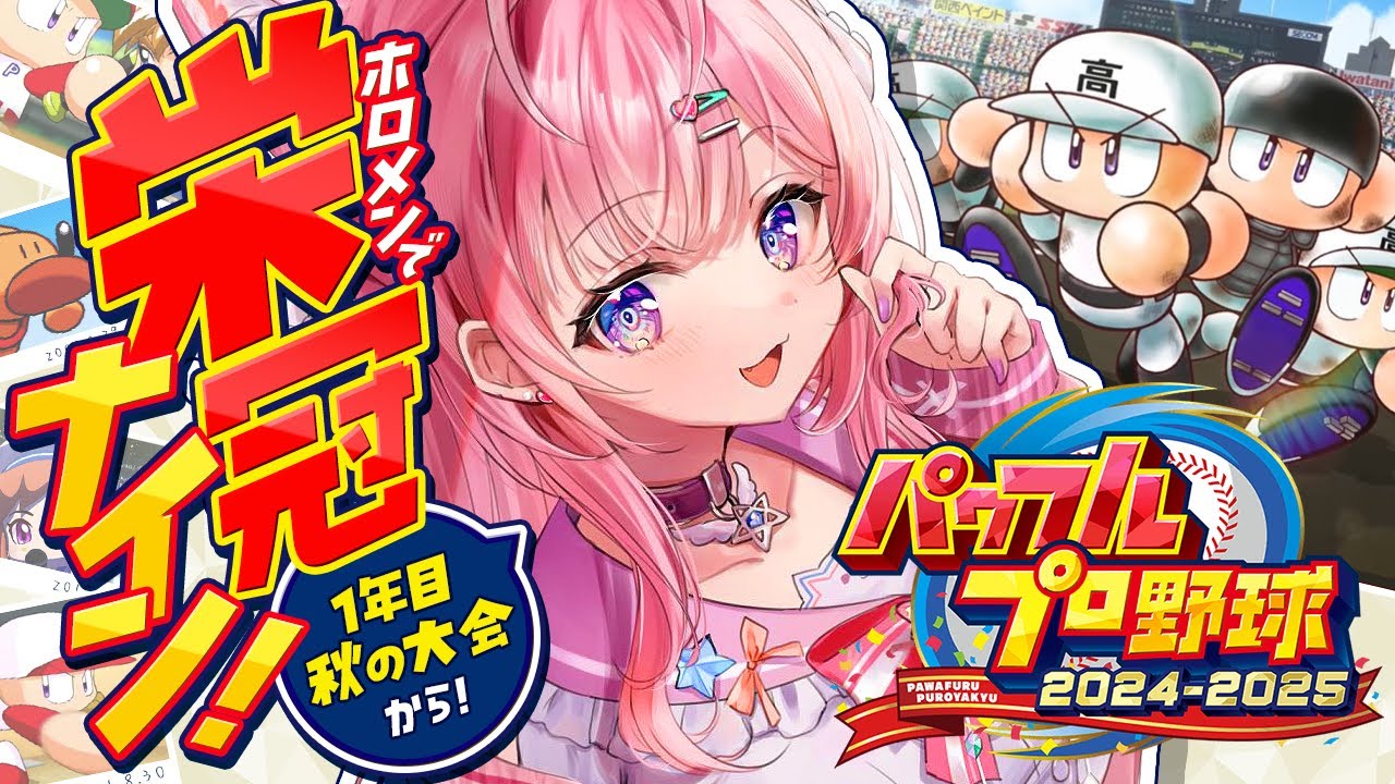【パワプロ2024-2025】新作でホロメン栄冠ナイン！⚾✨1年目秋の大会からいくぞおおお！！！✊🔥【博衣こより/ホロライブ】