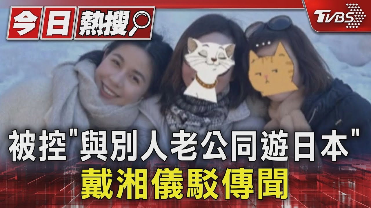 被「與別人老公同遊日本」 戴湘儀駁傳聞