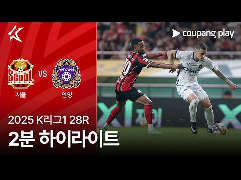 [2025 K리그1] 28R 서울 vs 안양 2분 하이라이트