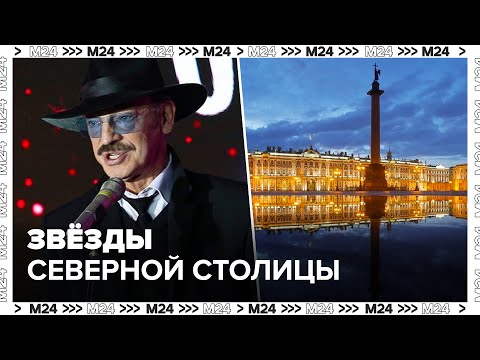 Раскрывая тайны звезд: звезды северной столицы - Москва 24