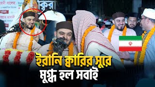 Download lagu ই-রা-ন থেকে আগত ক্বারীর এক টানে সুরা ফাতিহা অতঃপর যা ঘটল | Qari Sheikh Sayed Jasem Musawae mp3 Download lagu ই-রা-ন থেকে আগত ক্বারীর এক টানে সুরা ফাতিহা অতঃপর যা ঘটল | Qari Sheikh Sayed Jasem Musawae mp3